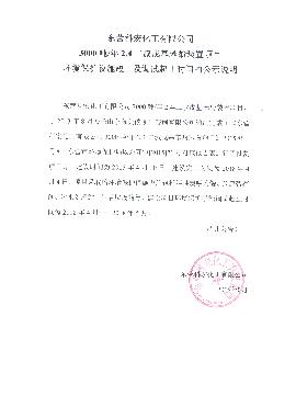 3000噸2,4二叔戊基苯(ben)酚裝置項目環境(jìng)保護設施竣工及(jí)調試起止時間的(de)公式說明