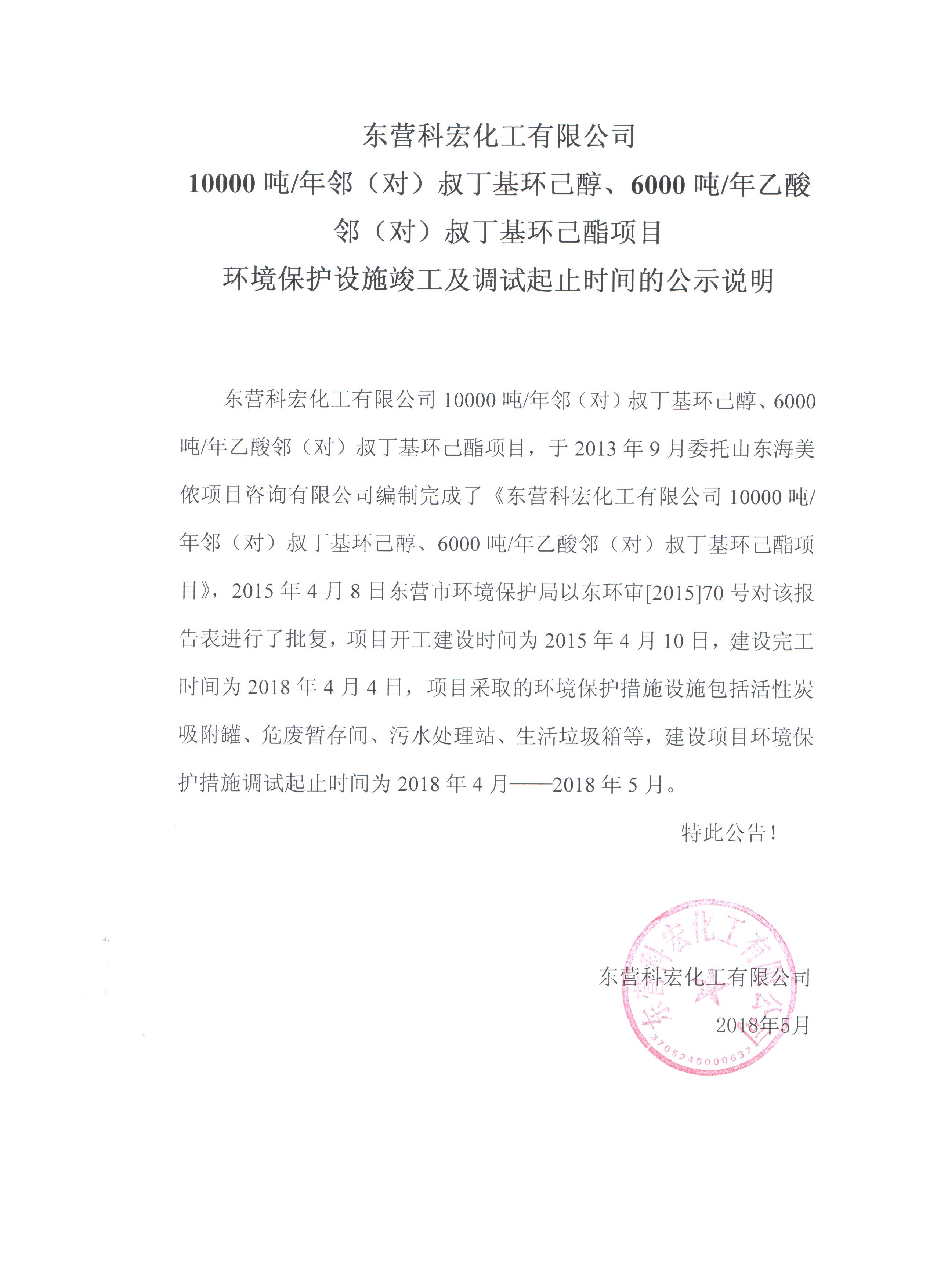 10000噸鄰（對）叔丁基環(huan)己醇、6000噸乙酸鄰（對(duì)）叔丁基環己酯項(xiang)目環境保護設施(shi)竣工及調試起止(zhi)時間的公式說明(ming)